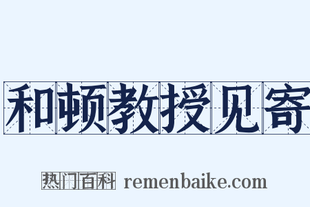 和顿教授见寄是什么意思的图片